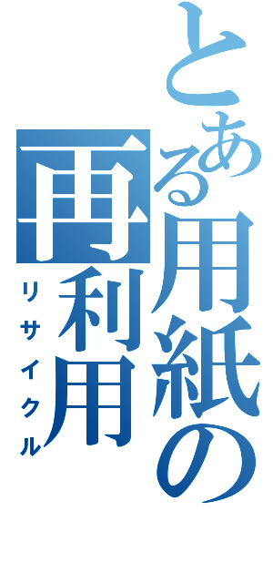 とある用紙の再利用（リサイクル）