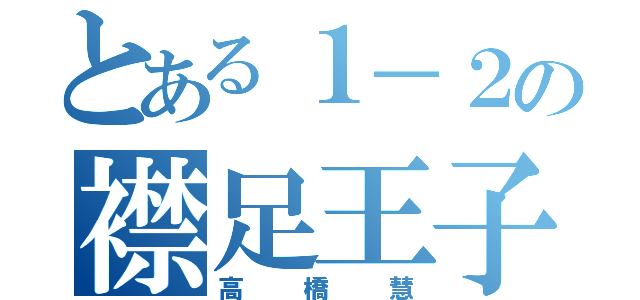 とある１－２の襟足王子（高橋慧）