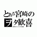 とある宮崎のヲタ歓喜（女神のカフェテラスを放送）