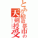 とある槍殻都市の天剣授受者（レイフォン・アルセイフ）