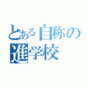 とある自称の進学校（）