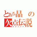 とある晶の欠点伝説（レジェンド）