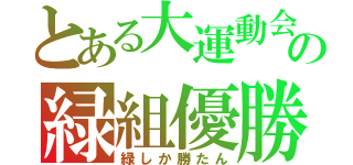 とある大運動会の緑組優勝（緑しか勝たん）