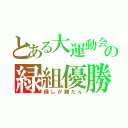 とある大運動会の緑組優勝（緑しか勝たん）