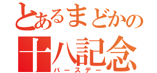 とあるまどかの十八記念日（バースデー）