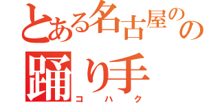 とある名古屋のの踊り手（コハク）