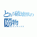 とある破壊獣の魔物（インデックス）