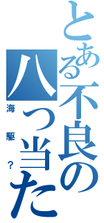 とある不良の八つ当たり（海駆？）