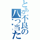 とある不良の八つ当たり（海駆？）