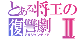 とある将王の復讐劇Ⅱ（アルジェンティア）