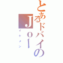 とあるドバイのＪｏー（イケメン）