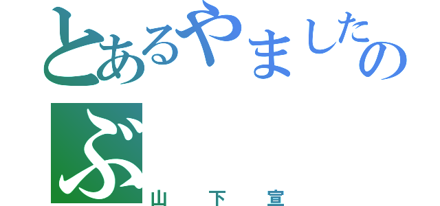 とあるやましたのぶ（山下宣）