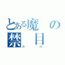 とある魔術の禁書目録（赤燒）