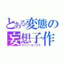 とある変態の妄想子作（サイバーセックス）