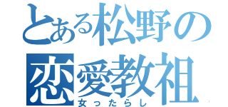 とある松野の恋愛教祖（女ったらし）