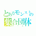 とあるモンスト好きの集合団体（チーム）