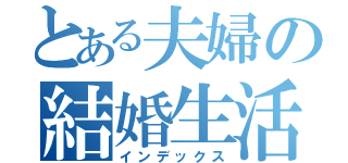 とある夫婦の結婚生活（インデックス）