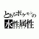 とあるポケモンの水性属性（みずタイプ）