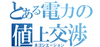 とある電力の値上交渉（ネゴシエーション）