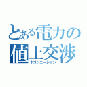 とある電力の値上交渉（ネゴシエーション）