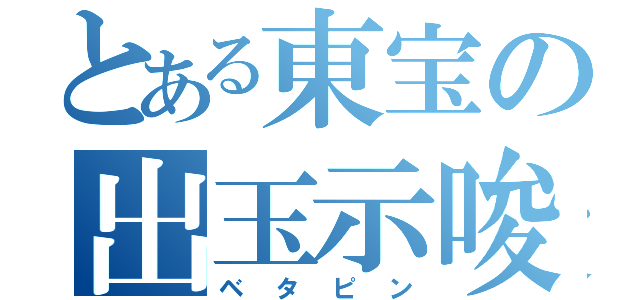 とある東宝の出玉示唆（ベタピン）