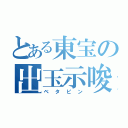 とある東宝の出玉示唆（ベタピン）