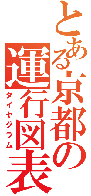 とある京都の運行図表（ダイヤグラム）