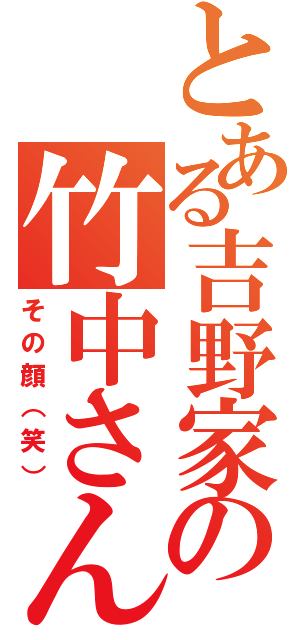 とある吉野家の竹中さん（その顔（笑））