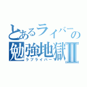 とあるライバーの勉強地獄Ⅱ（ラブライバー）