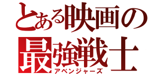 とある映画の最強戦士（アベンジャーズ）