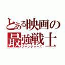 とある映画の最強戦士（アベンジャーズ）