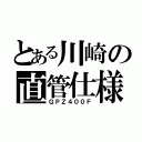 とある川崎の直管仕様（ＧＰＺ４００Ｆ）