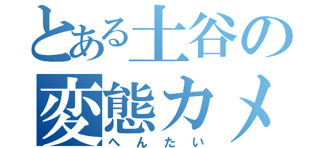 とある土谷の変態カメラマン（へんたい）