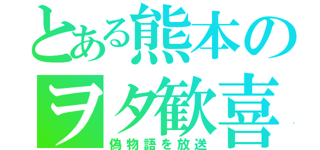 とある熊本のヲタ歓喜（偽物語を放送）