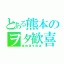 とある熊本のヲタ歓喜（偽物語を放送）