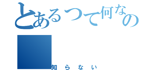 とあるって何なの（知らない）