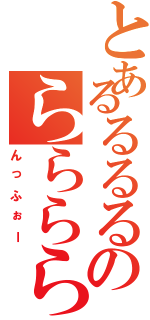 とあるるるるのららららら（んっふぉー）