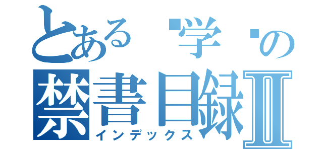 とある训学园の禁書目録Ⅱ（インデックス）