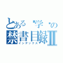 とある训学园の禁書目録Ⅱ（インデックス）