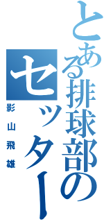 とある排球部のセッター（影山飛雄）