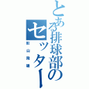 とある排球部のセッター（影山飛雄）