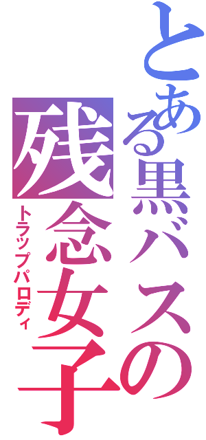 とある黒バスの残念女子録（トラップパロディ）