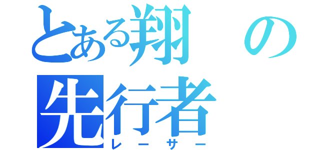 とある翔の先行者（レーサー）