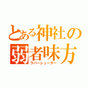 とある神社の弱者味方（ラバーシューター）