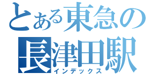 とある東急の長津田駅（インデックス）