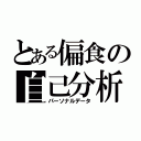 とある偏食の自己分析（パーソナルデータ）