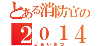 とある消防官の２０１４年新年の（ごあいさつ）