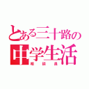 とある三十路の中学生活（相談員）