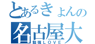 とあるきょんの名古屋大学合格（勉強ＬＯＶＥ）