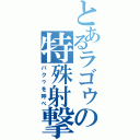 とあるラゴゥの特殊射撃（バクゥを呼べ）